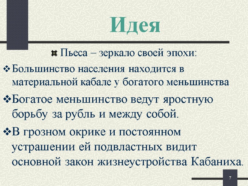 Идея Пьеса – зеркало своей эпохи: Большинство населения находится в материальной кабале у богатого